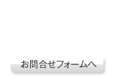 製品のお問合せ:お問合せフォーム