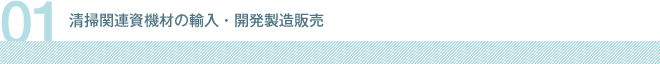清掃関連資機材の輸入・開発製造販売