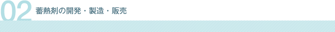 蓄熱剤の開発・製造販売