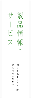 製品情報