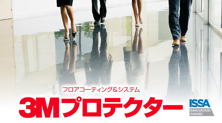 『3Mプロテクター』フロアコーティング&システム / ISSA AWARD受賞