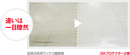 違いは一目瞭然!3Mプロテクター2層と従来の床用ワックス複数層との比較写真