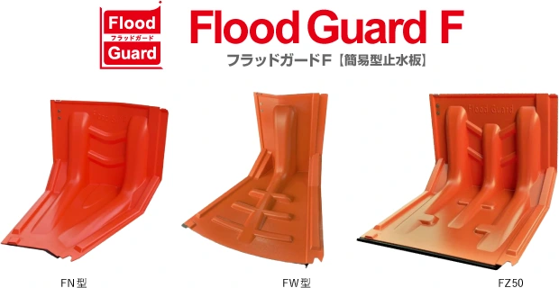 Flood Guard F (フラッドガードF 簡易型止水板)