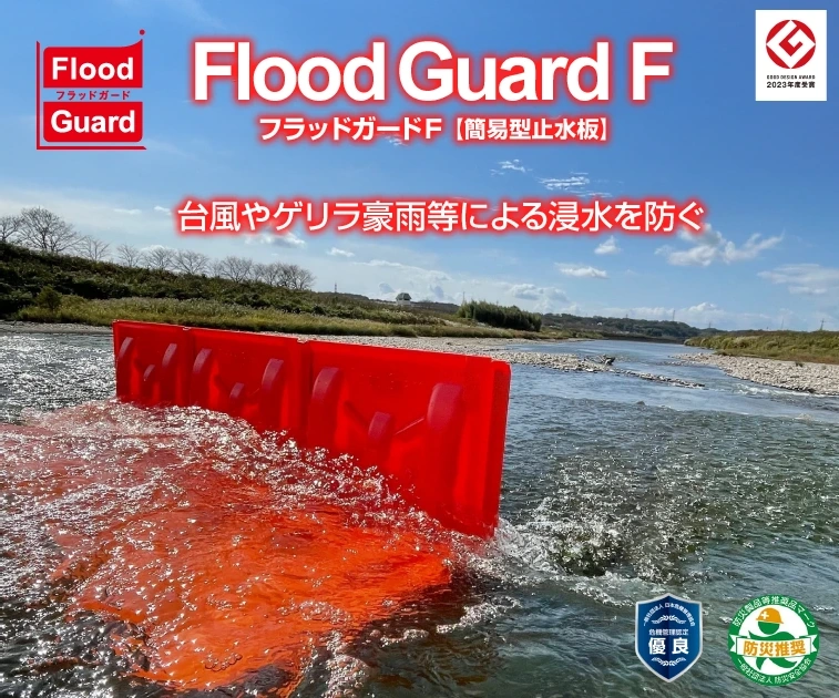 『フラッドガードF』台風やゲリラ豪雨等による浸水を防ぐ簡易型止水板