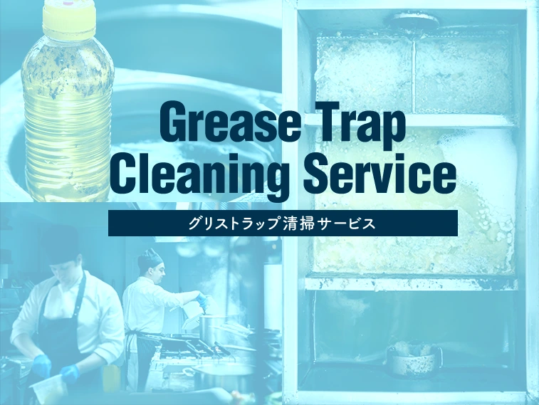 『グリストラップ清掃サービス』 Grease Trap Cleaning Service