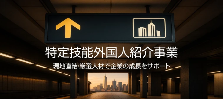 『特定技能外国人紹介事業』 現地直結・厳選人材で企業の成長をサポート