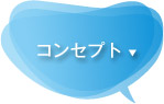 コンセプト