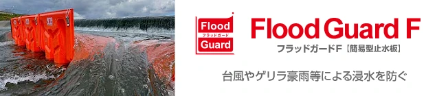 Flood Guard F (フラッドガードF) - 簡易型止水板 台風やゲリラ豪雨等による浸水を防ぐ