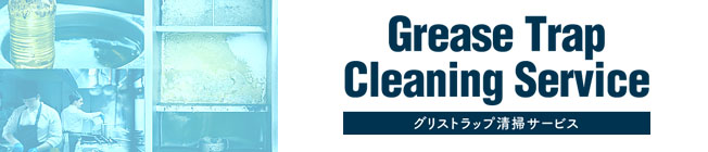 グリストラップ清掃サービス
