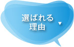 選ばれる理由