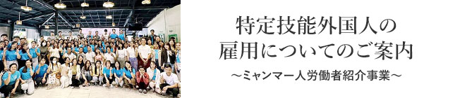 特定技能外国人の雇用についてのご案内（ミャンマー人労働者紹介事業）