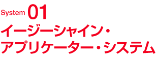System01 イージーシャイン・アプリケーター・システム