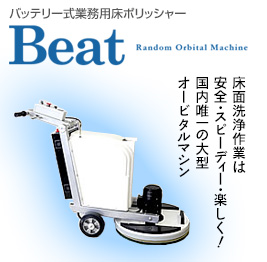 Beat バッテリー式業務用床ポリッシャー