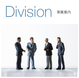事業案内