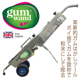 ガムワンド（ガムはがしツール）